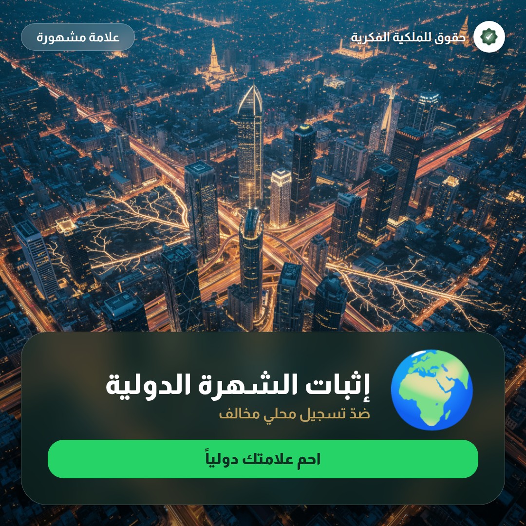 مصير الملكية الفكرية في الإفلاس وإعادة الهيكلة — تسجيل وحماية العلامات التجارية مع حقوق للملكية الفكرية