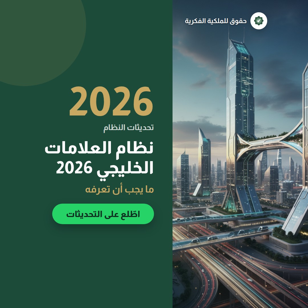 الاعتراض على تسجيل علامة تجارية: متى وكيف؟ — تسجيل وحماية العلامات التجارية مع حقوق للملكية الفكرية