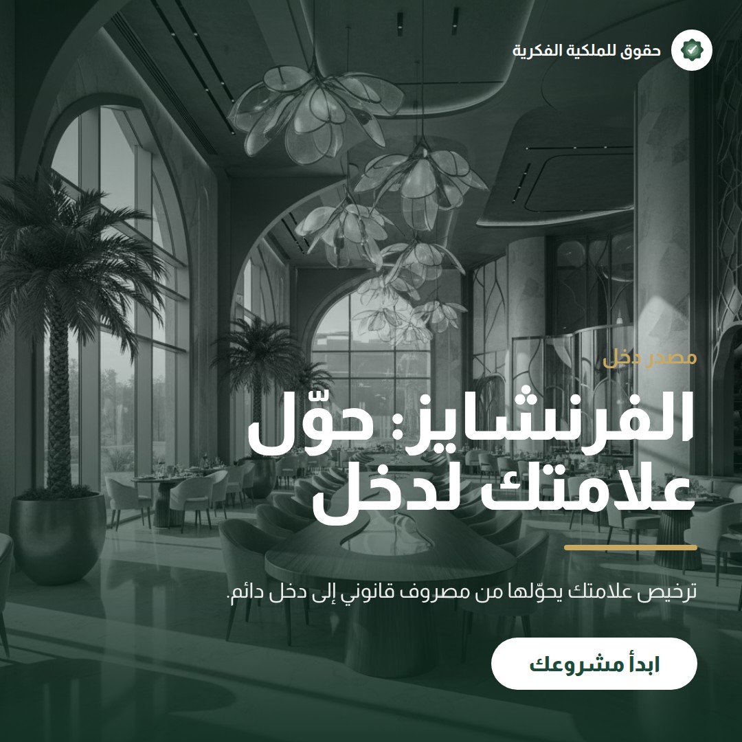 خطاب الإنذار: متى يصلح بديلًا للقضاء؟ — تسجيل وحماية العلامات التجارية مع حقوق للملكية الفكرية