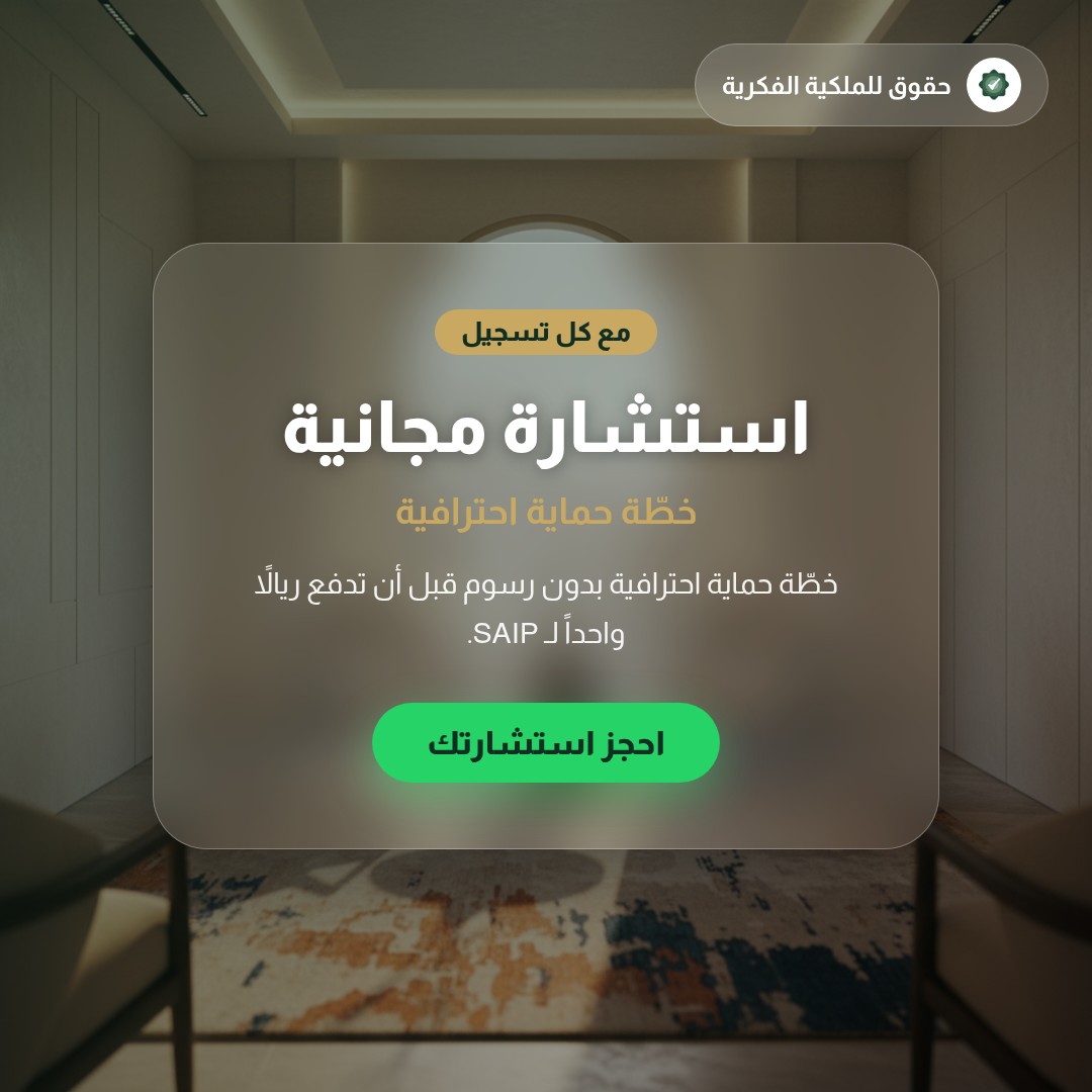 كيف تتقدّم بطلب براءة اختراع في السعودية: الإجراء الكامل — تسجيل وحماية العلامات التجارية مع حقوق للملكية الفكرية