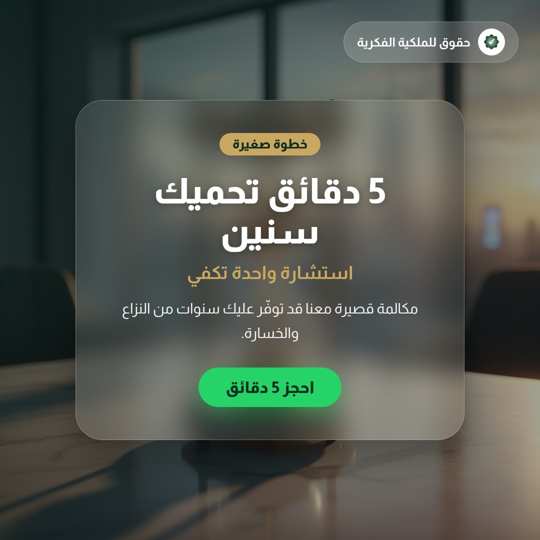نظام العلامة التجارية الخليجية الموحّدة — تسجيل وحماية العلامات التجارية مع حقوق للملكية الفكرية