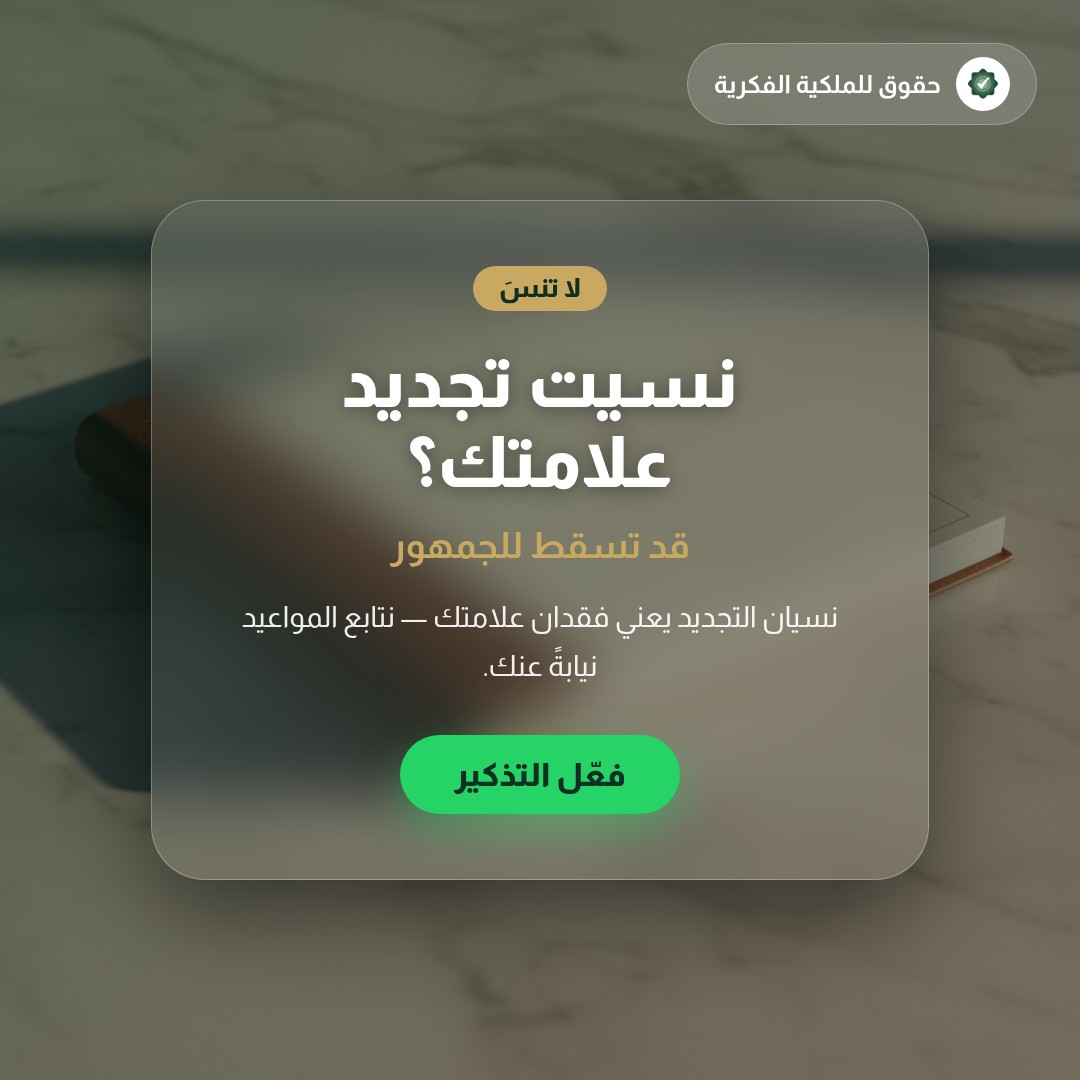 كيف تختار اسمًا قويًا وقابلًا للتسجيل لعلامتك التجارية — تسجيل وحماية العلامات التجارية مع حقوق للملكية الفكرية