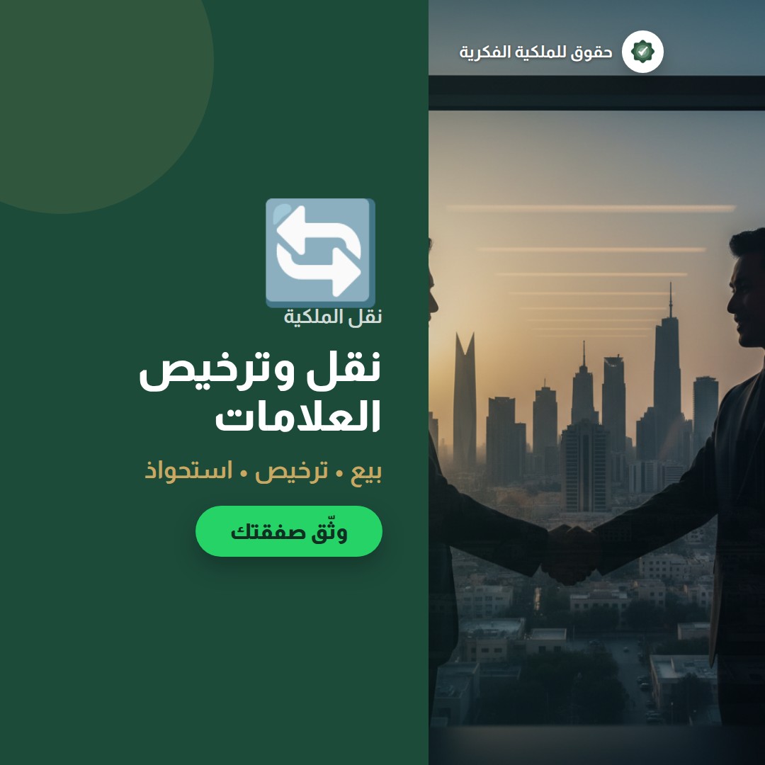 نظام العلامات التجارية في الإمارات: دليل للمستثمرين السعوديين — تسجيل وحماية العلامات التجارية مع حقوق للملكية الفكرية