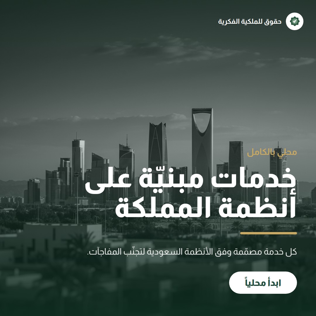 حماية التصميم الصناعي في النظام السعودي — تسجيل وحماية العلامات التجارية مع حقوق للملكية الفكرية