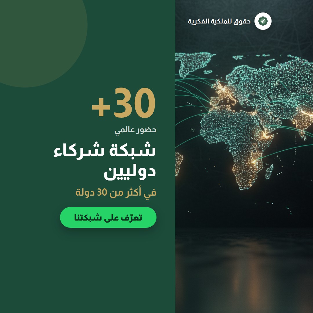 تعويضات انتهاك العلامة التجارية في النظام السعودي — تسجيل وحماية العلامات التجارية مع حقوق للملكية الفكرية