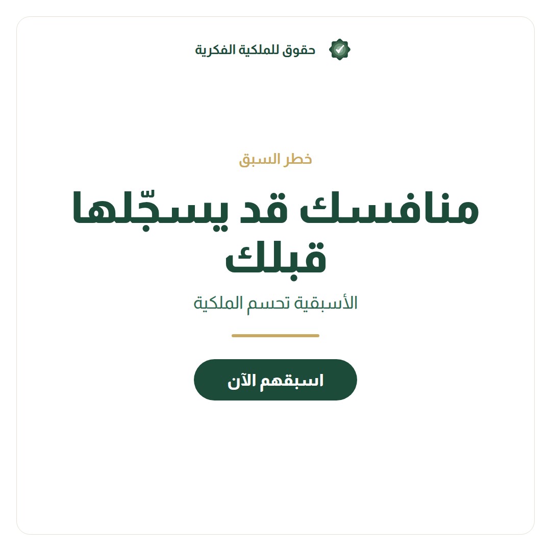 دور الجمارك السعودية في حماية العلامات التجارية — تسجيل وحماية العلامات التجارية مع حقوق للملكية الفكرية