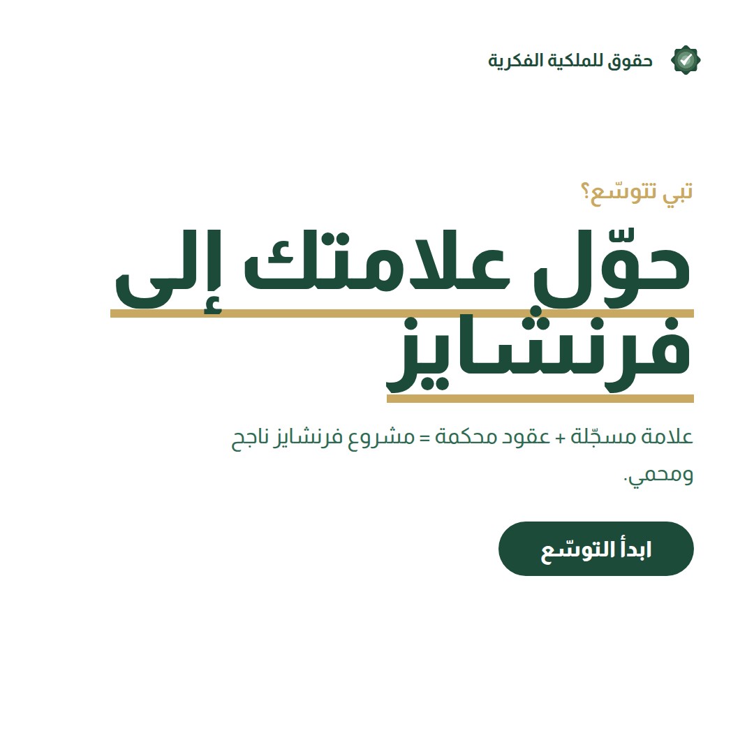 بناء محفظة تصاميم للمصمّمين السعوديين: استراتيجية الحماية — تسجيل وحماية العلامات التجارية مع حقوق للملكية الفكرية