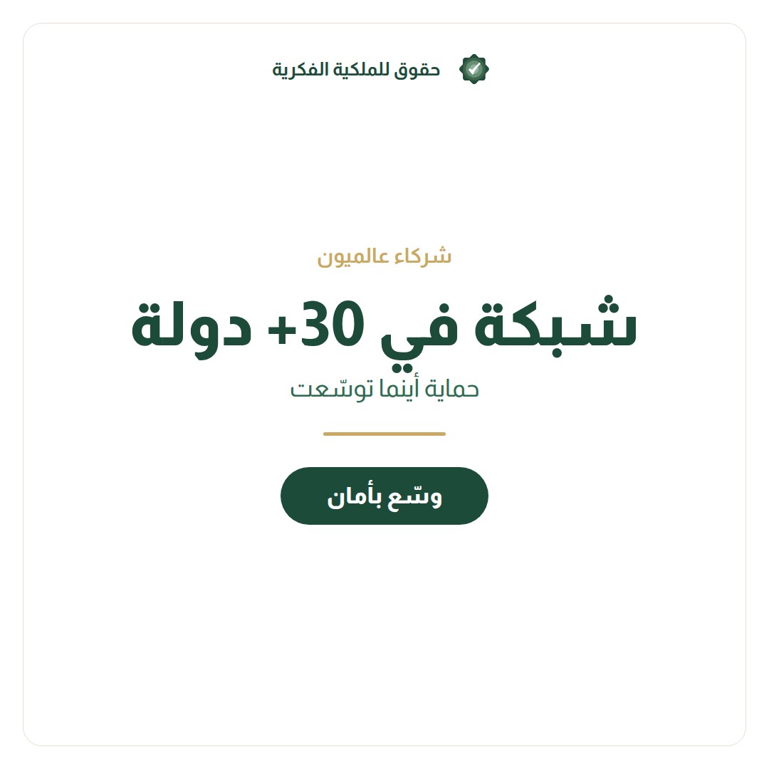 التحكيم في نزاعات الملكية الفكرية: متى يكون الأفضل؟ — تسجيل وحماية العلامات التجارية مع حقوق للملكية الفكرية