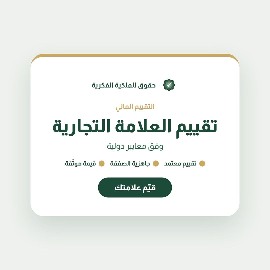 استخدام الملكية الفكرية كضمان مالي للتمويل — تسجيل وحماية العلامات التجارية مع حقوق للملكية الفكرية