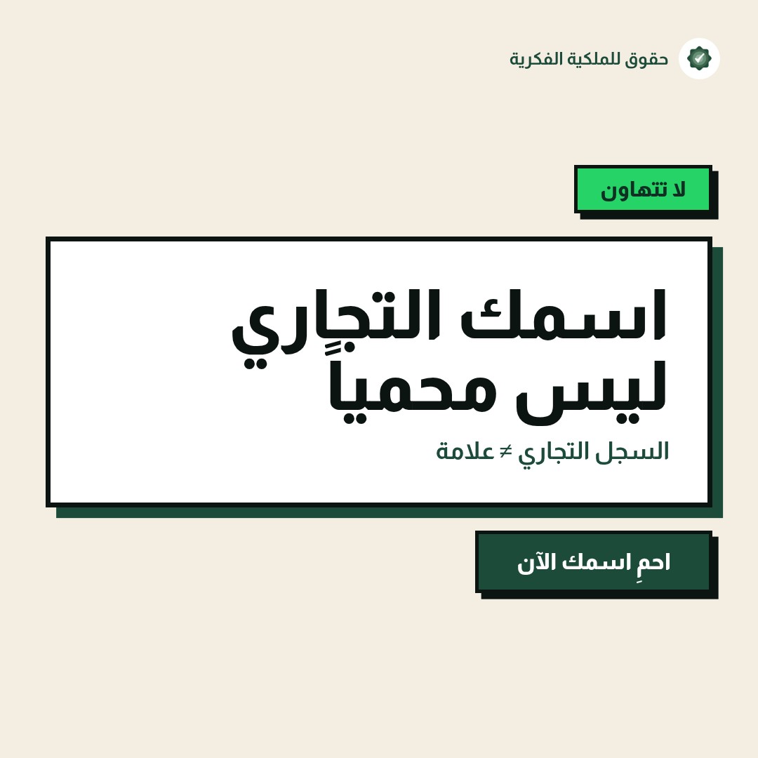 كيف تكتب سياسة ملكية فكرية داخلية لشركتك — تسجيل وحماية العلامات التجارية مع حقوق للملكية الفكرية