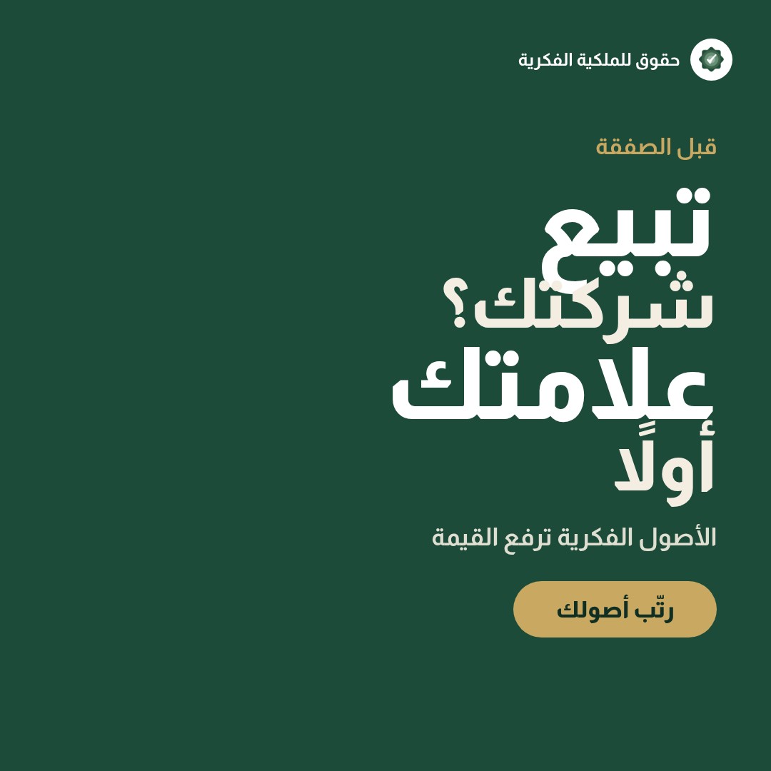 أبرز أسباب رفض تسجيل العلامات التجارية في السعودية — تسجيل وحماية العلامات التجارية مع حقوق للملكية الفكرية