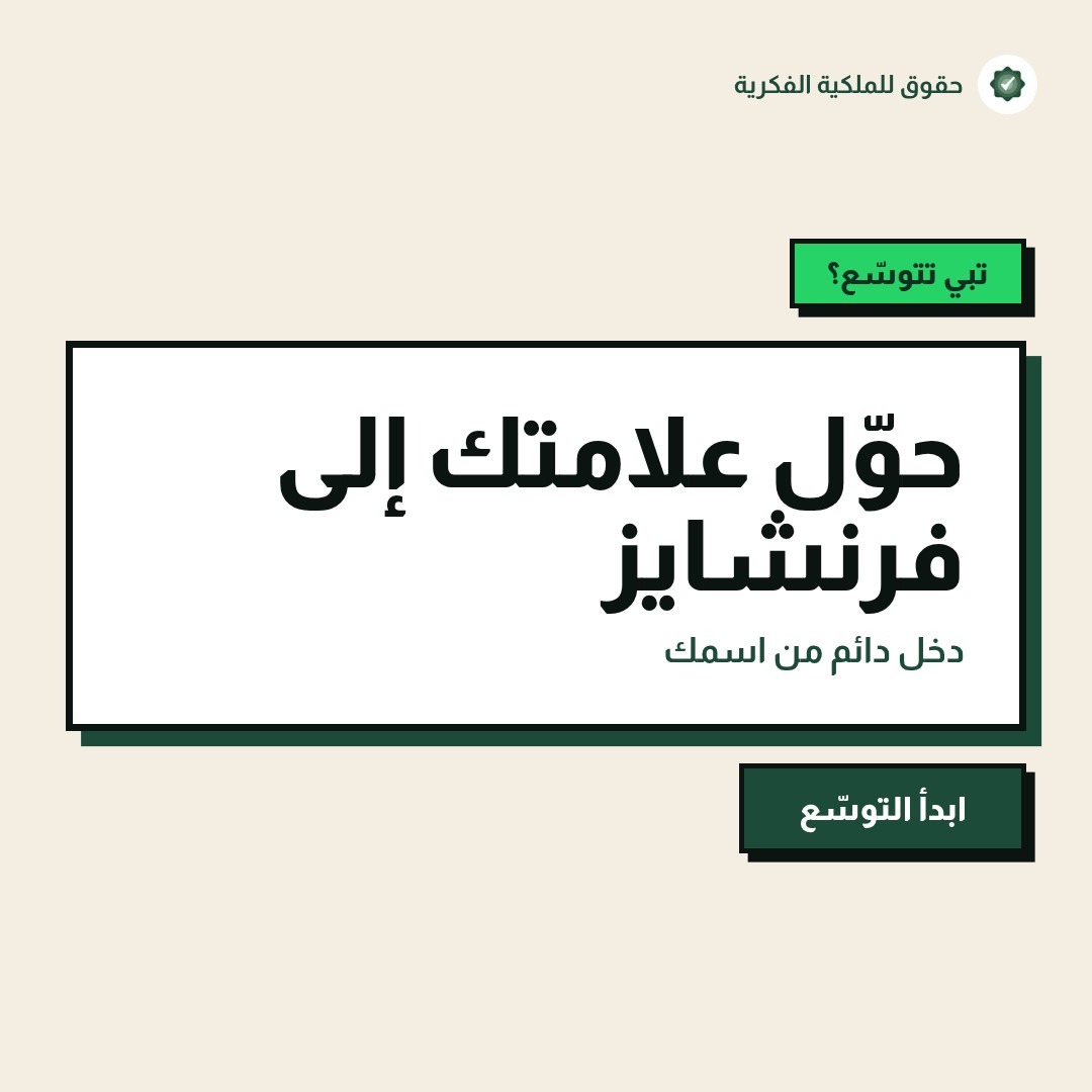 حماية العلامة التجارية لشركات التجارة الإلكترونية — تسجيل وحماية العلامات التجارية مع حقوق للملكية الفكرية