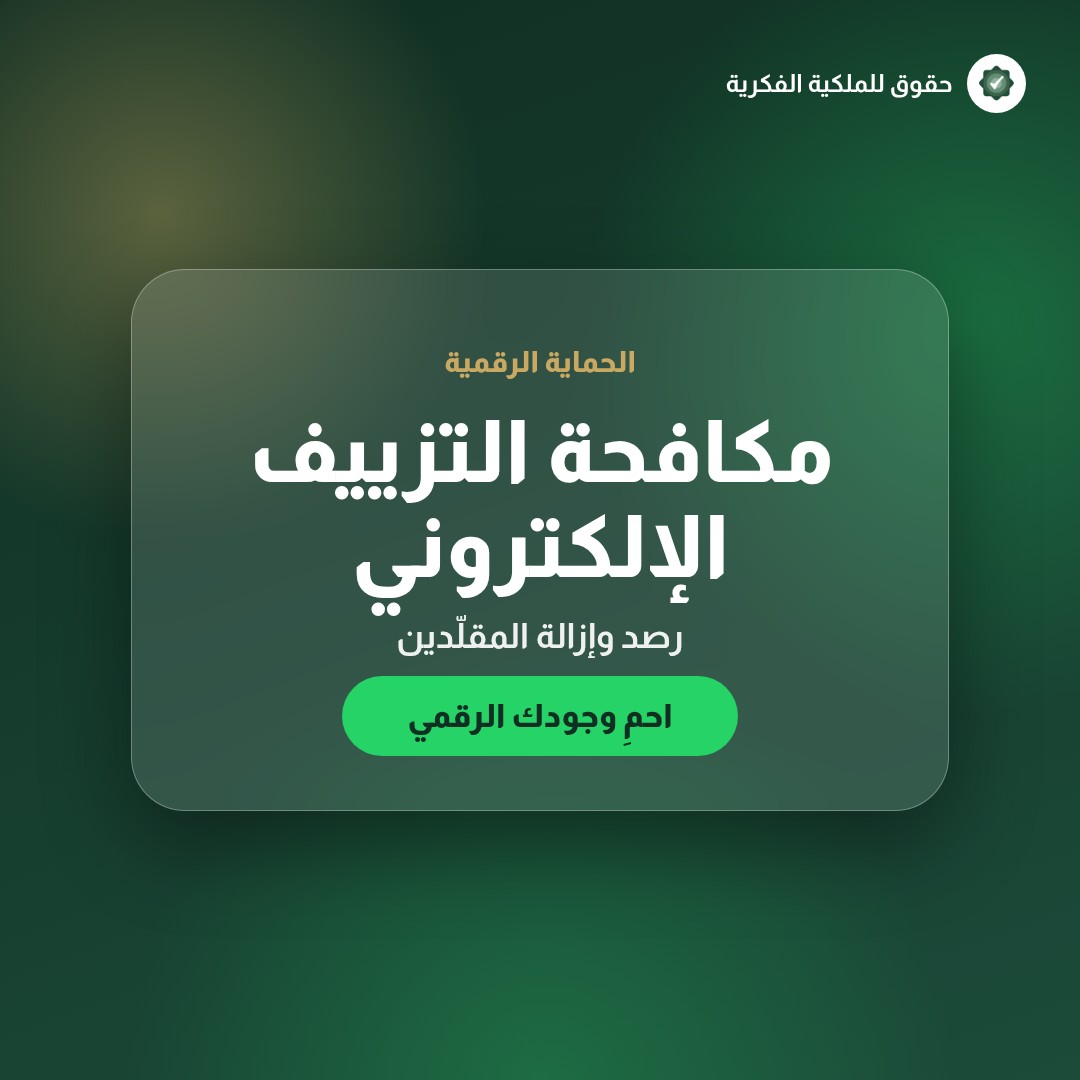 حماية البرمجيات بحقوق المؤلّف: ما يحميه فعلًا وما يتركه مكشوفًا — تسجيل وحماية العلامات التجارية مع حقوق للملكية الفكرية